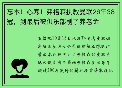 忘本！心寒！弗格森执教曼联26年38冠，到最后被俱乐部削了养老金