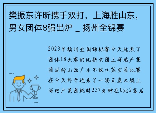 樊振东许昕携手双打，上海胜山东，男女团体8强出炉 _ 扬州全锦赛