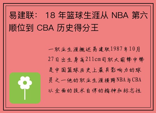 易建联： 18 年篮球生涯从 NBA 第六顺位到 CBA 历史得分王