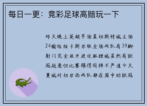 每日一更：竞彩足球高赔玩一下