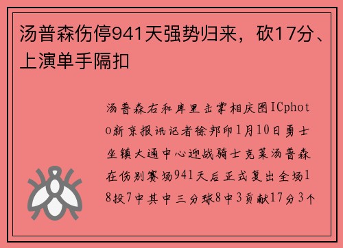 汤普森伤停941天强势归来，砍17分、上演单手隔扣