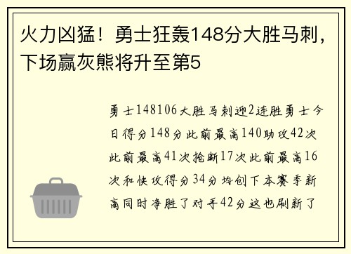 火力凶猛！勇士狂轰148分大胜马刺，下场赢灰熊将升至第5