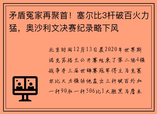 矛盾冤家再聚首！塞尔比3杆破百火力猛，奥沙利文决赛纪录略下风
