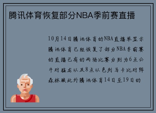 腾讯体育恢复部分NBA季前赛直播