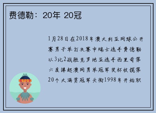 费德勒：20年 20冠