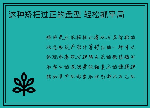 这种矫枉过正的盘型 轻松抓平局