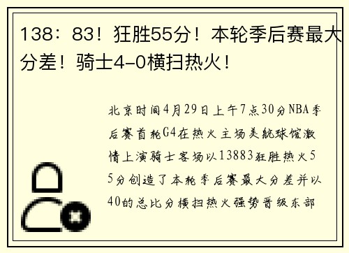 138：83！狂胜55分！本轮季后赛最大分差！骑士4-0横扫热火！