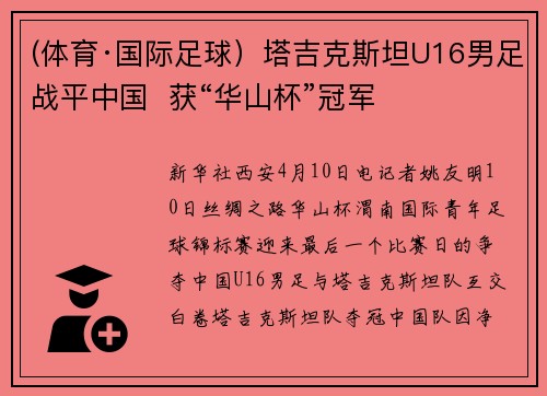 (体育·国际足球）塔吉克斯坦U16男足战平中国  获“华山杯”冠军