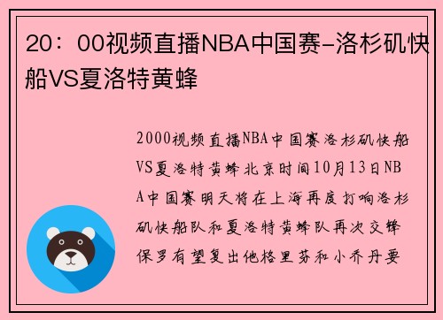 20：00视频直播NBA中国赛-洛杉矶快船VS夏洛特黄蜂