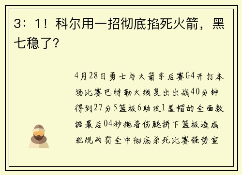 3：1！科尔用一招彻底掐死火箭，黑七稳了？