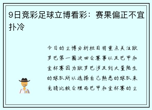 9日竞彩足球立博看彩：赛果偏正不宜扑冷