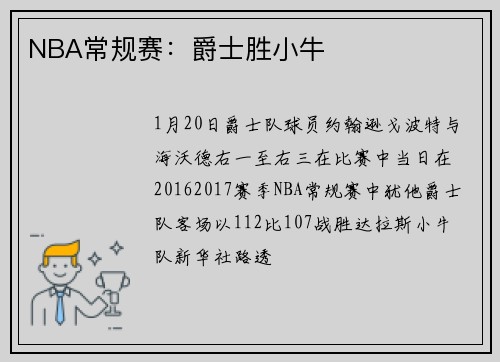 NBA常规赛：爵士胜小牛