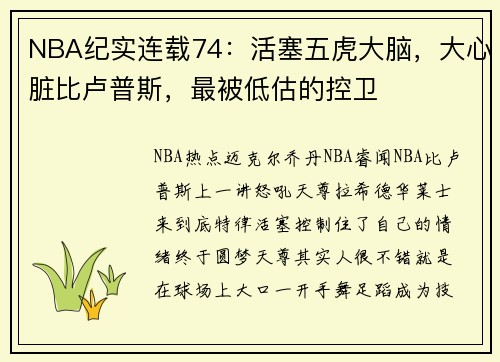 NBA纪实连载74：活塞五虎大脑，大心脏比卢普斯，最被低估的控卫