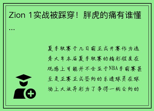 Zion 1实战被踩穿！胖虎的痛有谁懂...