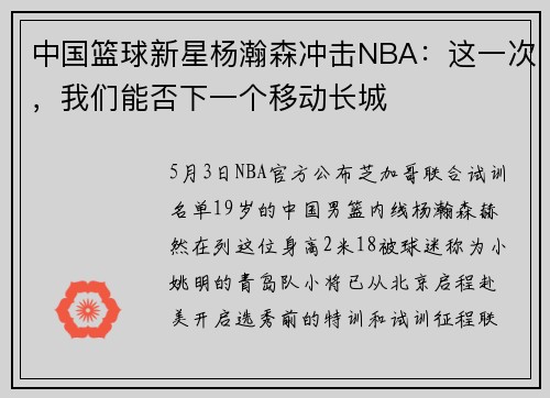 中国篮球新星杨瀚森冲击NBA：这一次，我们能否下一个移动长城