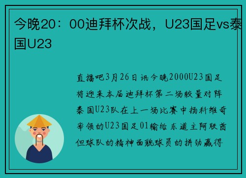 今晚20：00迪拜杯次战，U23国足vs泰国U23