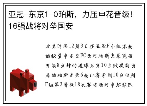 亚冠-东京1-0珀斯，力压申花晋级！16强战将对垒国安