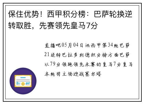 保住优势！西甲积分榜：巴萨轮换逆转取胜，先赛领先皇马7分