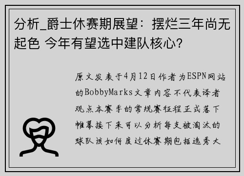 分析_爵士休赛期展望：摆烂三年尚无起色 今年有望选中建队核心？