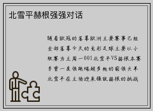北雪平赫根强强对话