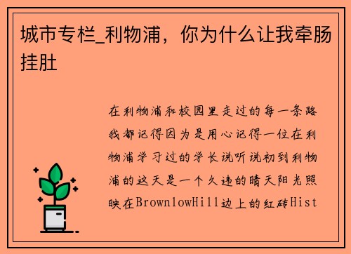 城市专栏_利物浦，你为什么让我牵肠挂肚