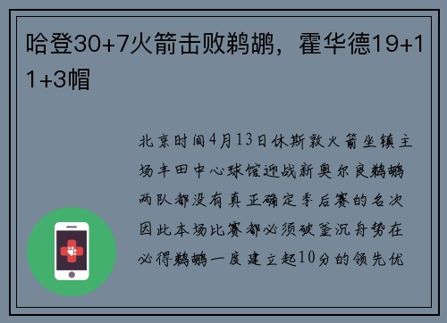 哈登30+7火箭击败鹈鹕，霍华德19+11+3帽