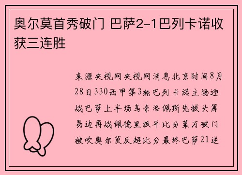 奥尔莫首秀破门 巴萨2-1巴列卡诺收获三连胜