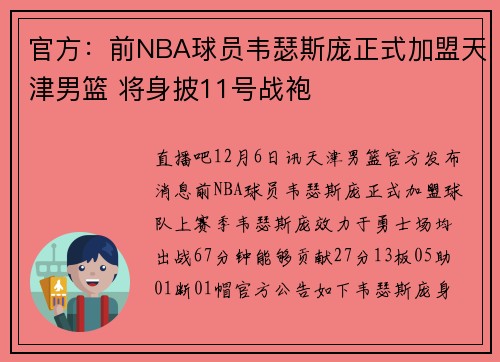 官方：前NBA球员韦瑟斯庞正式加盟天津男篮 将身披11号战袍