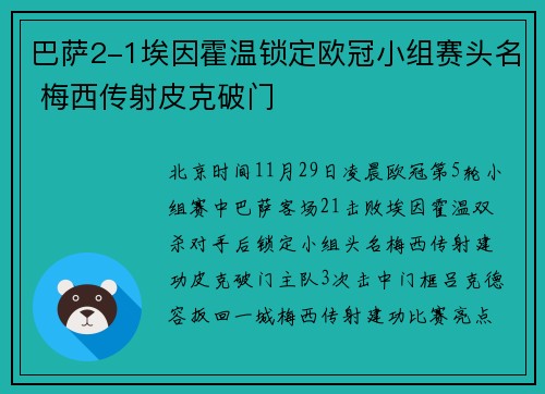 巴萨2-1埃因霍温锁定欧冠小组赛头名 梅西传射皮克破门