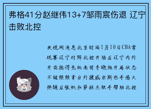 弗格41分赵继伟13+7邹雨宸伤退 辽宁击败北控