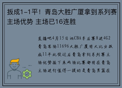 扳成1-1平！青岛大胜广厦拿到系列赛主场优势 主场已16连胜