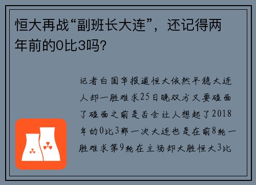 恒大再战“副班长大连”，还记得两年前的0比3吗？