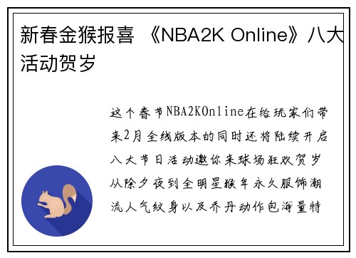 新春金猴报喜 《NBA2K Online》八大活动贺岁