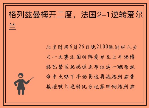 格列兹曼梅开二度，法国2-1逆转爱尔兰